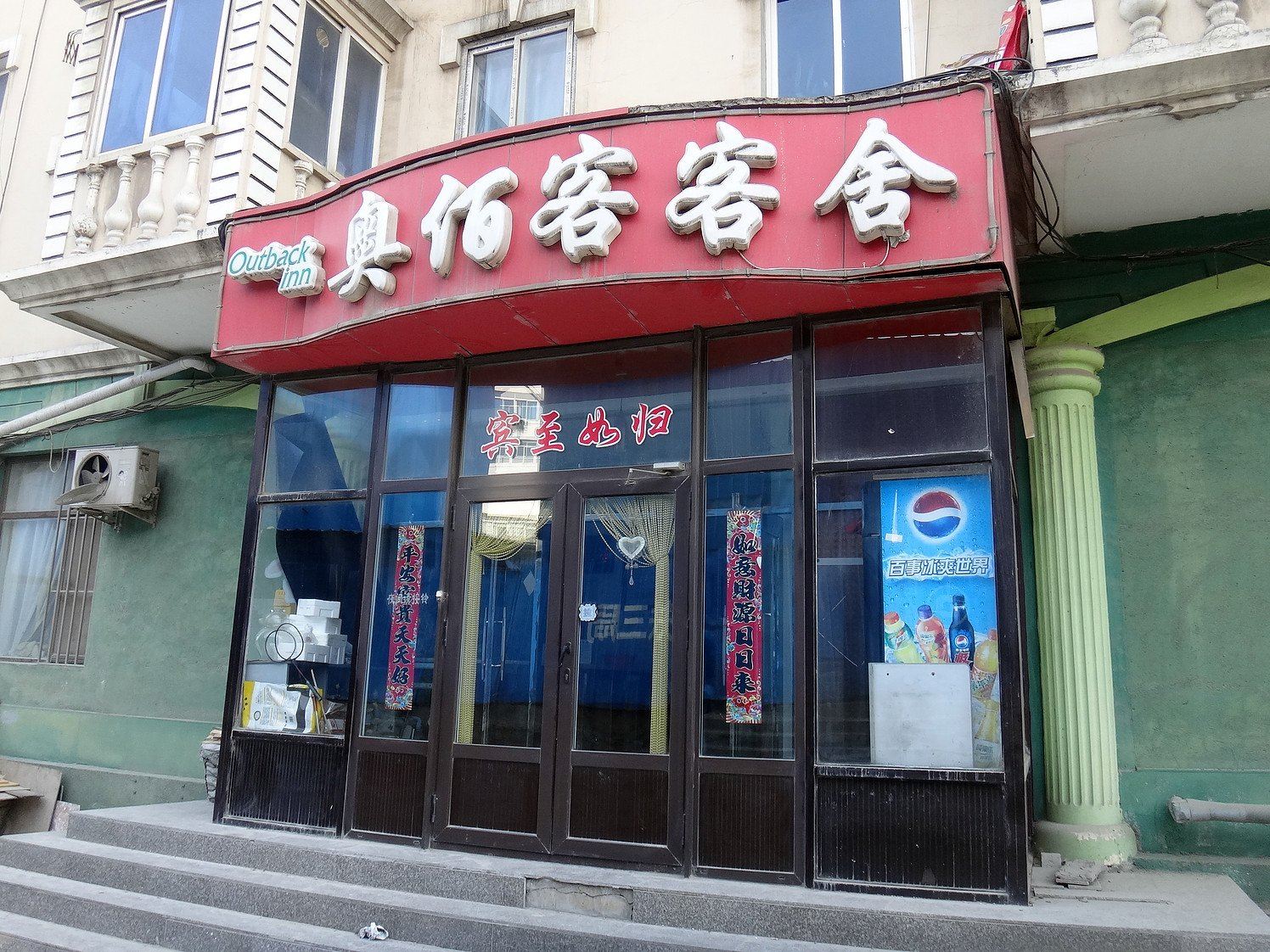 大连奥佰客客舍