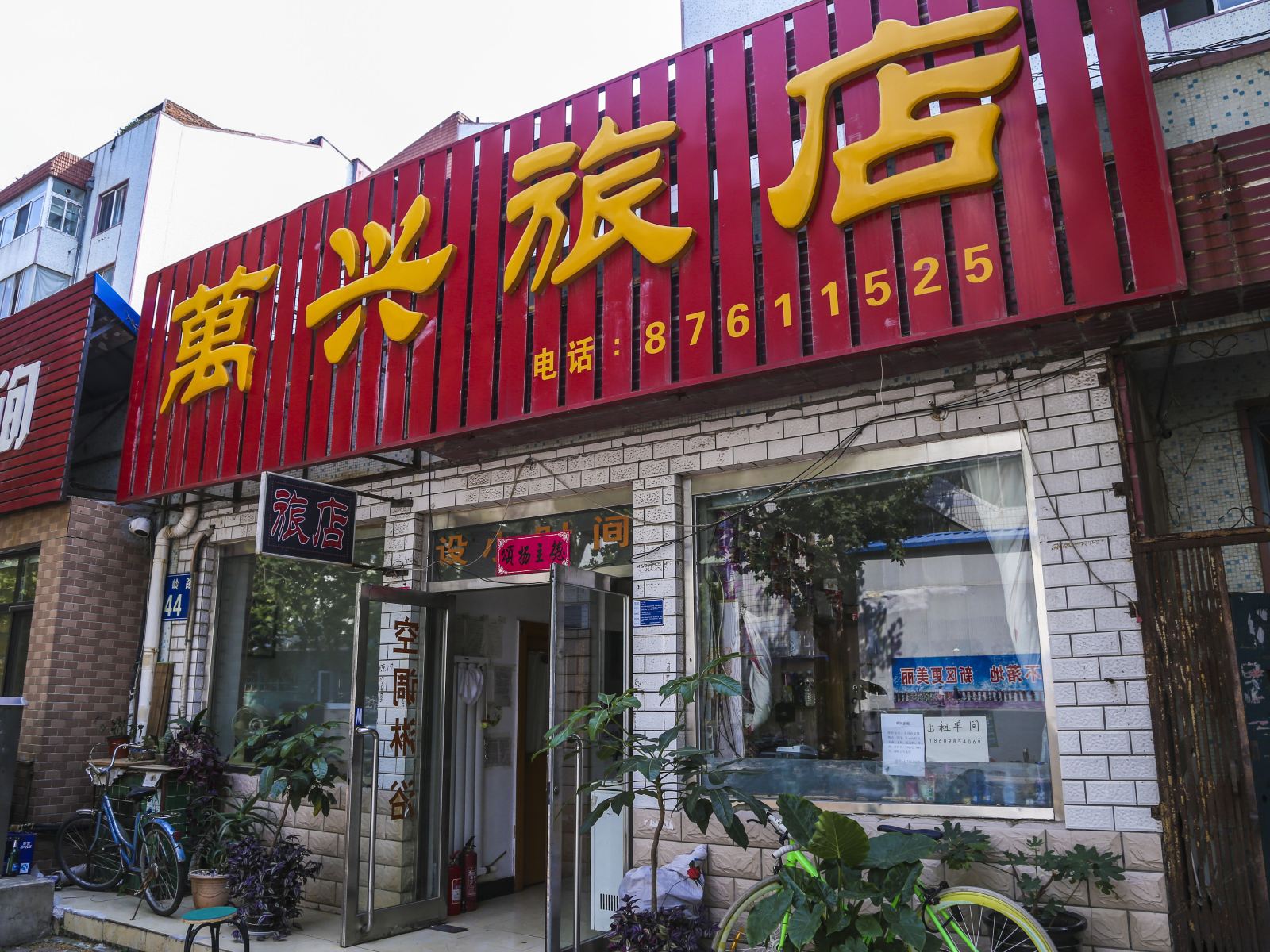 大连万兴旅店