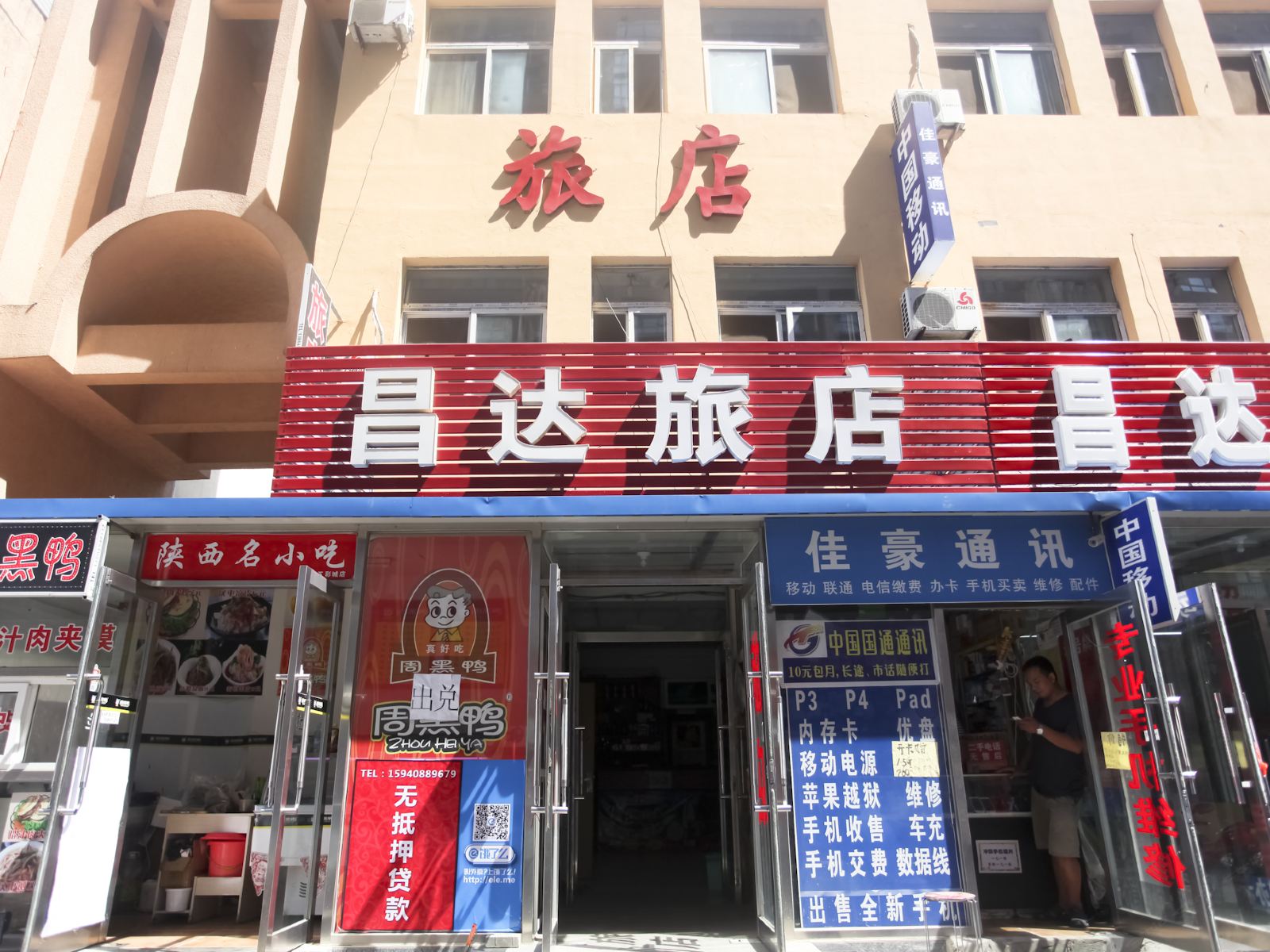 大连昌达旅店