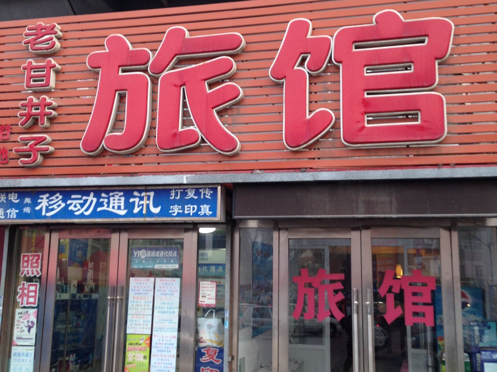 大连老甘井子旅馆