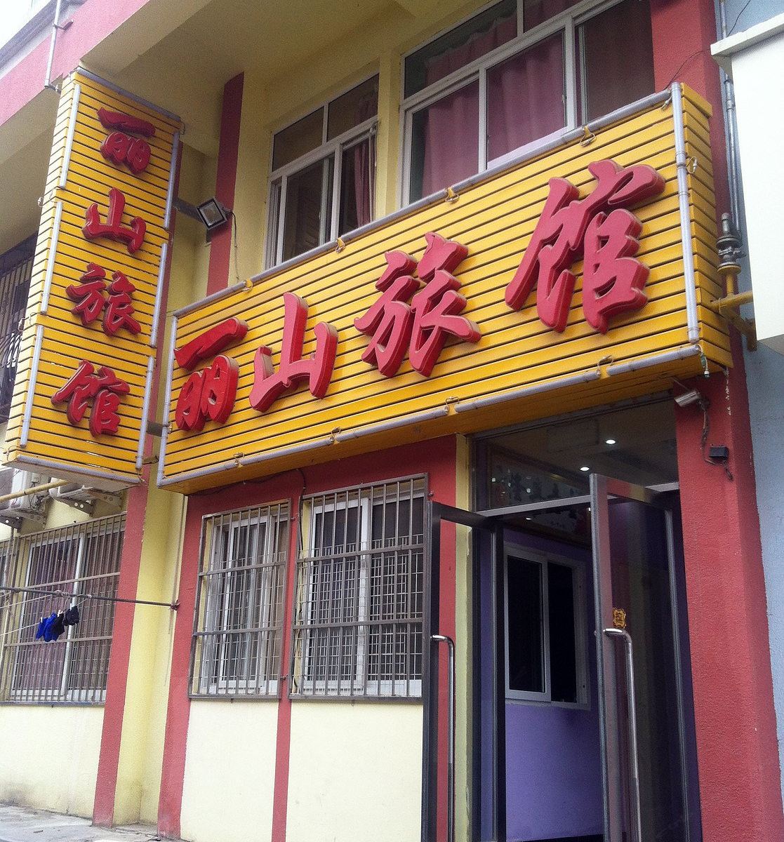 大连丽山旅馆