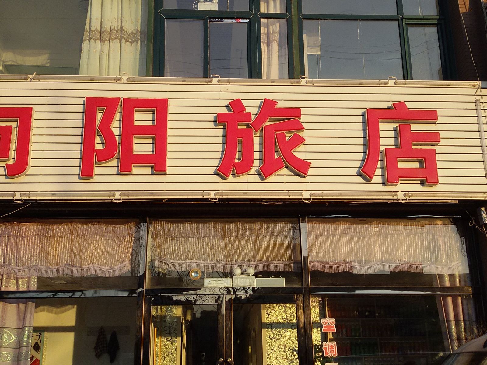 大连向阳旅店