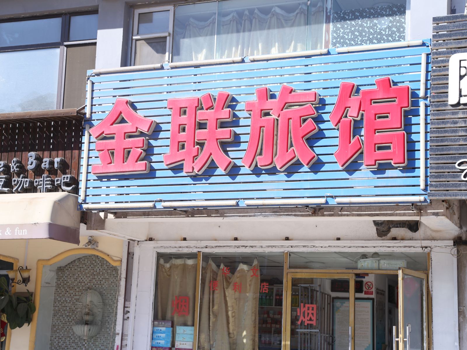 大连金联旅馆