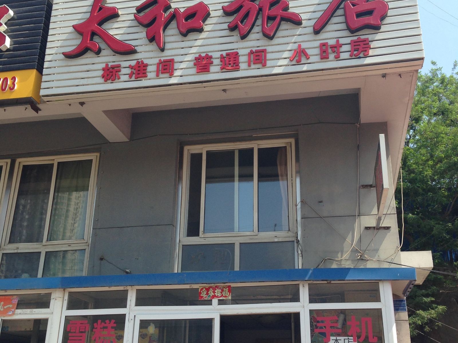 大连太和旅店