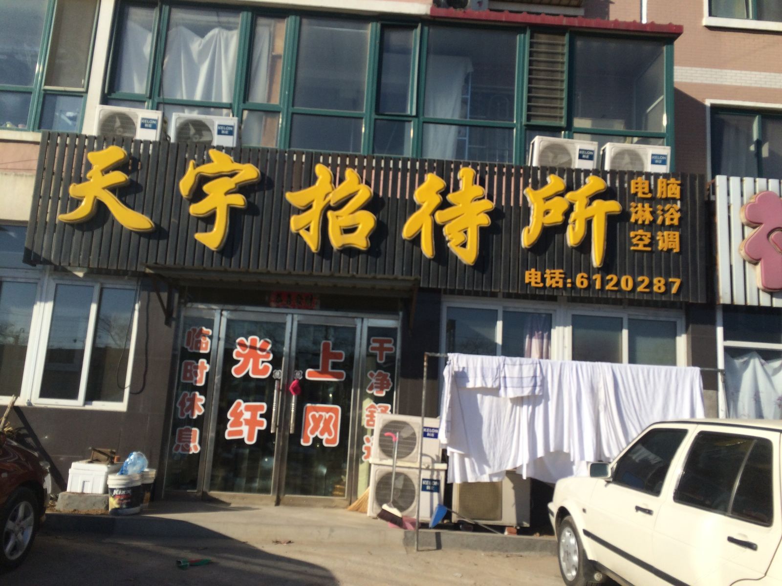 大连天乙旅店