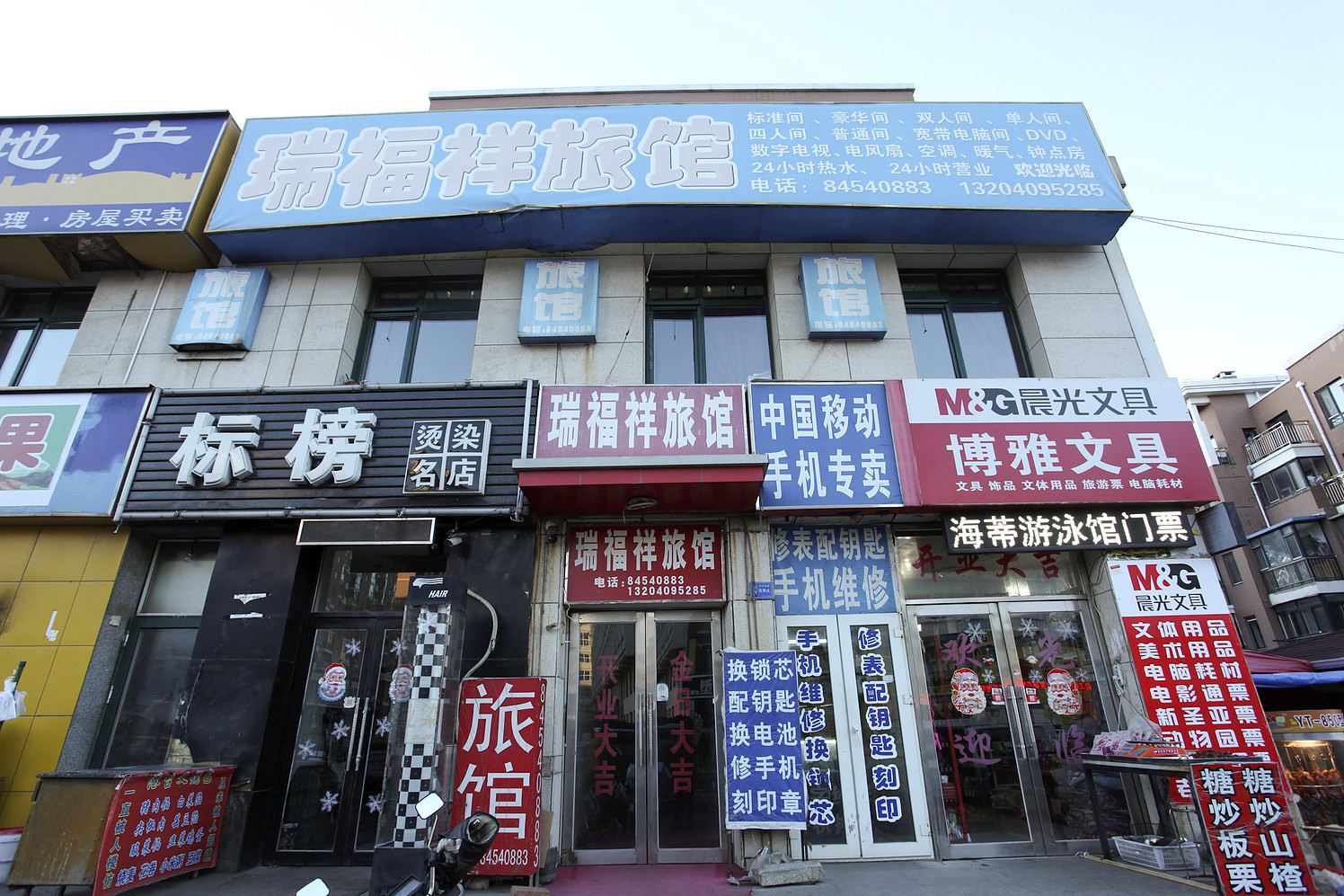 大连瑞福祥旅馆