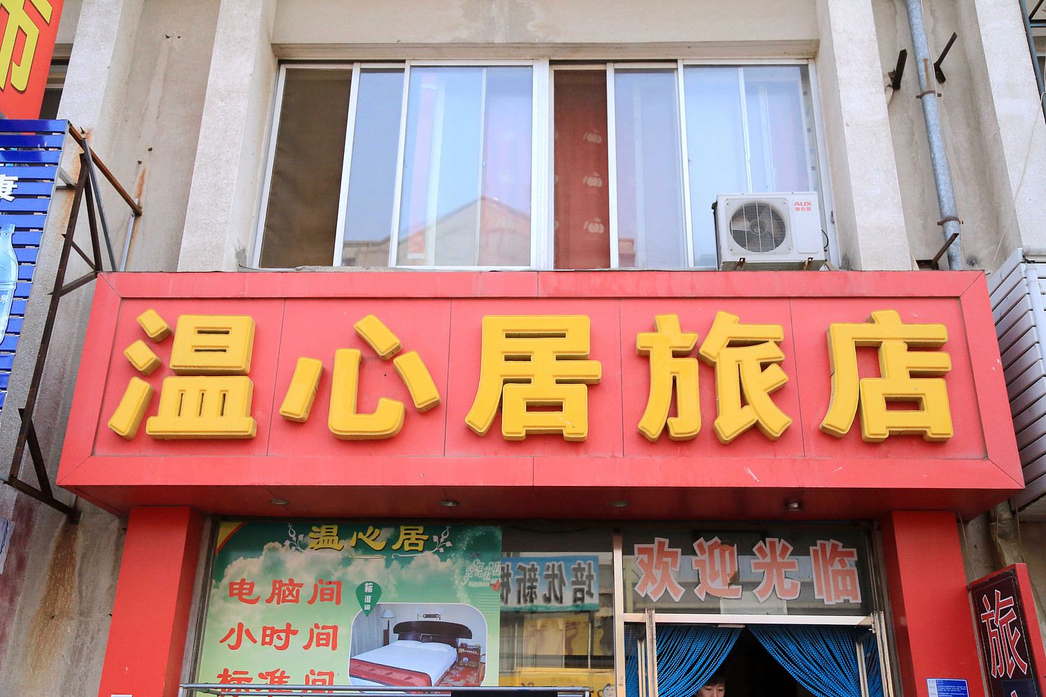 大连温心居旅店