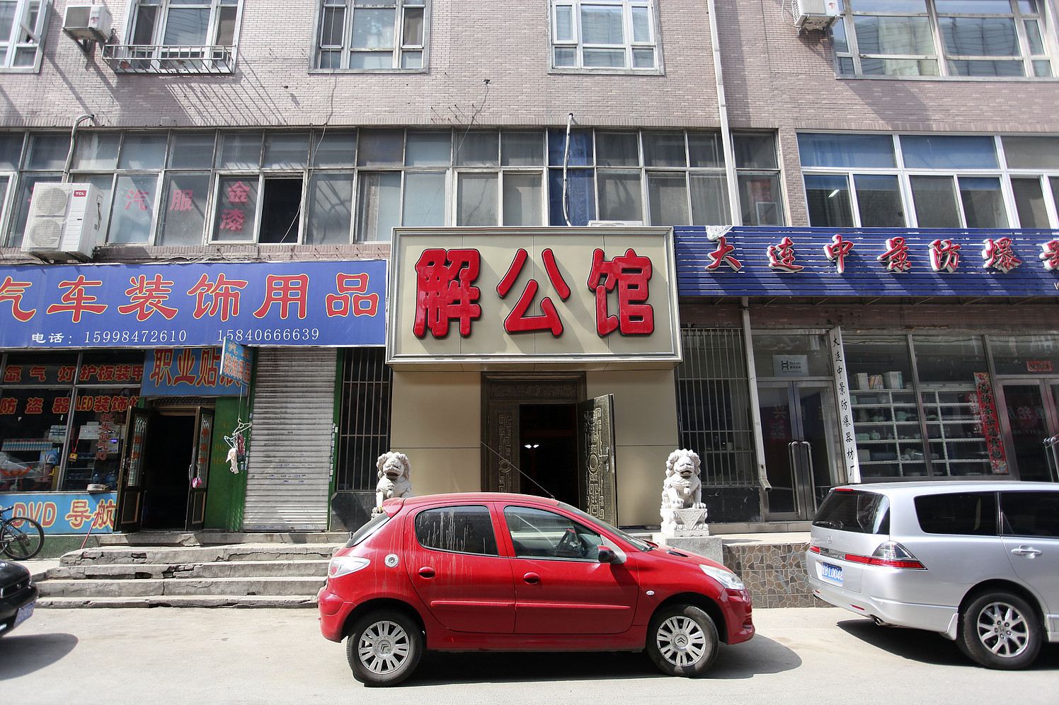 大连解公馆