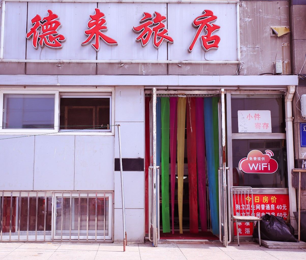 大连德来旅店