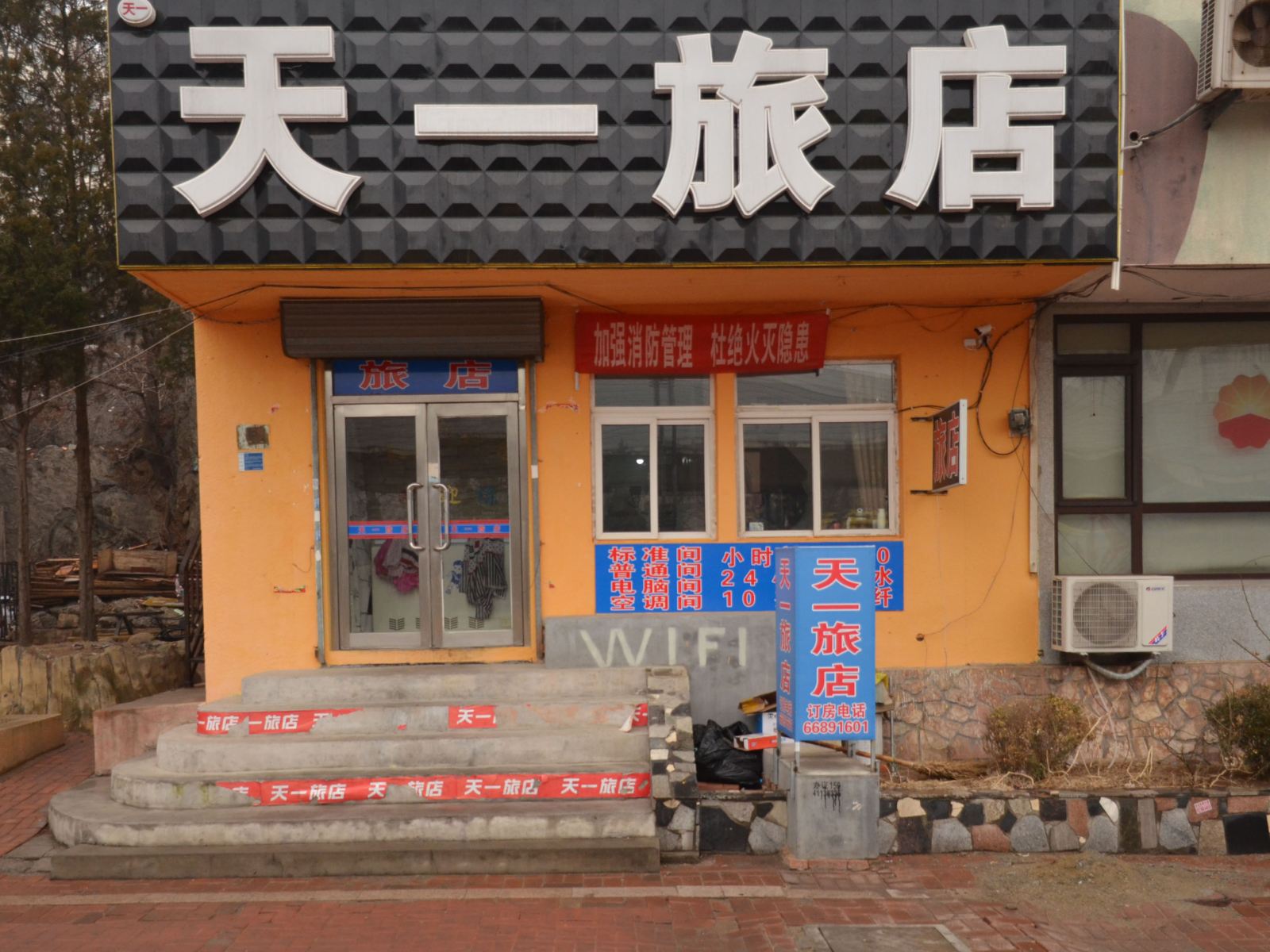 大连天一旅店