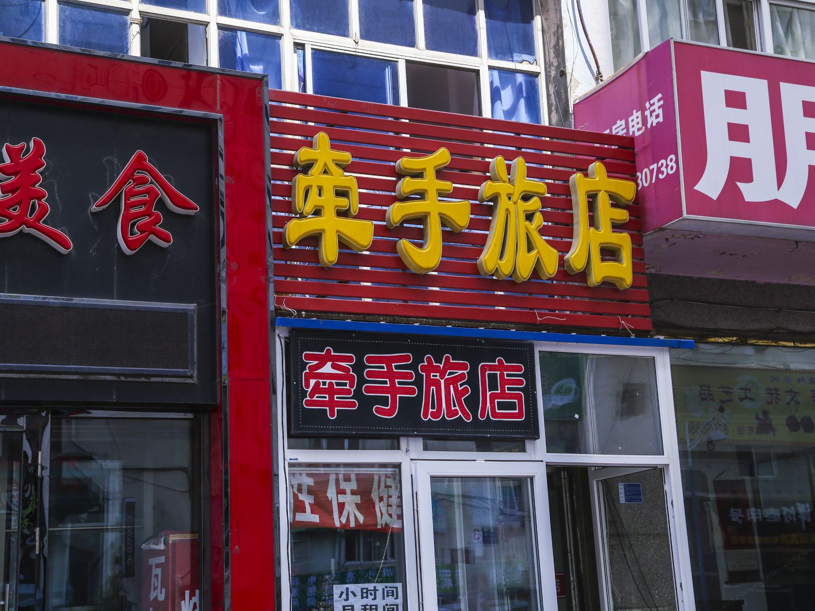 大连牵手旅店