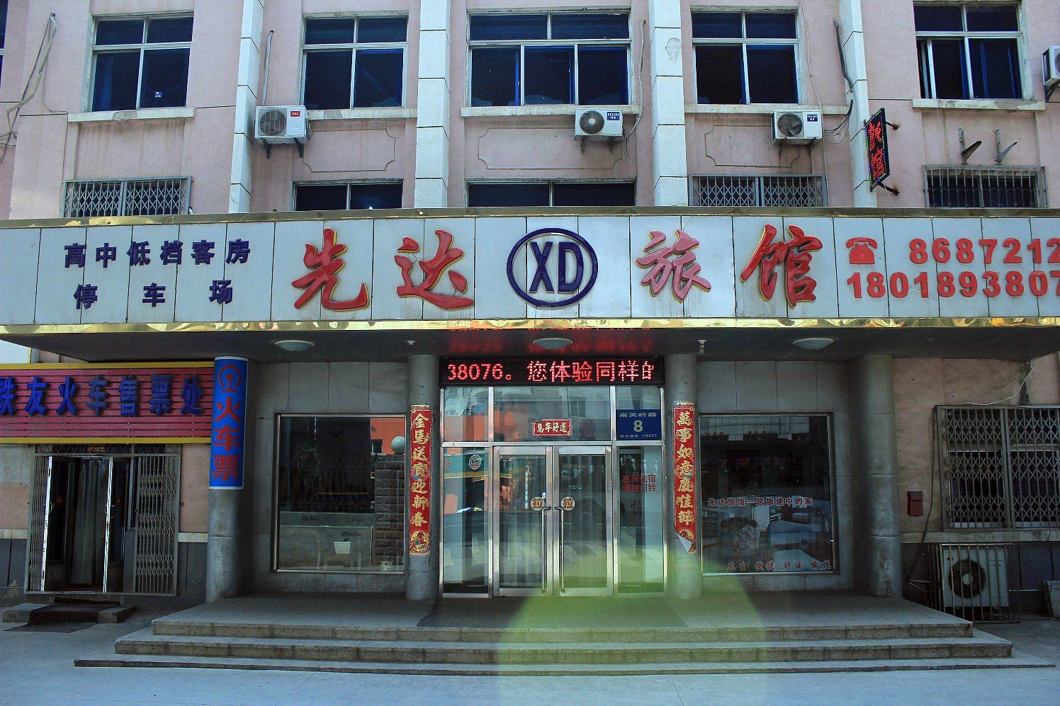 大连先达旅馆
