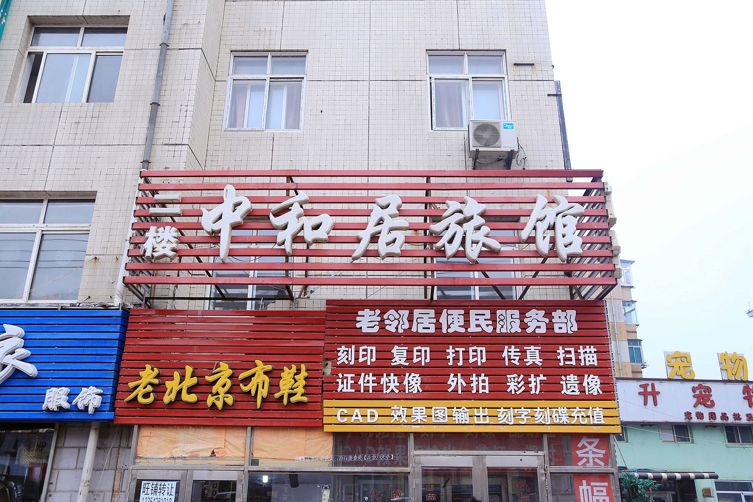 大连中和居旅馆