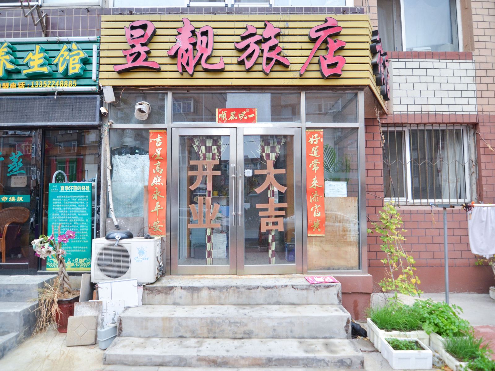 大连昱靓旅店
