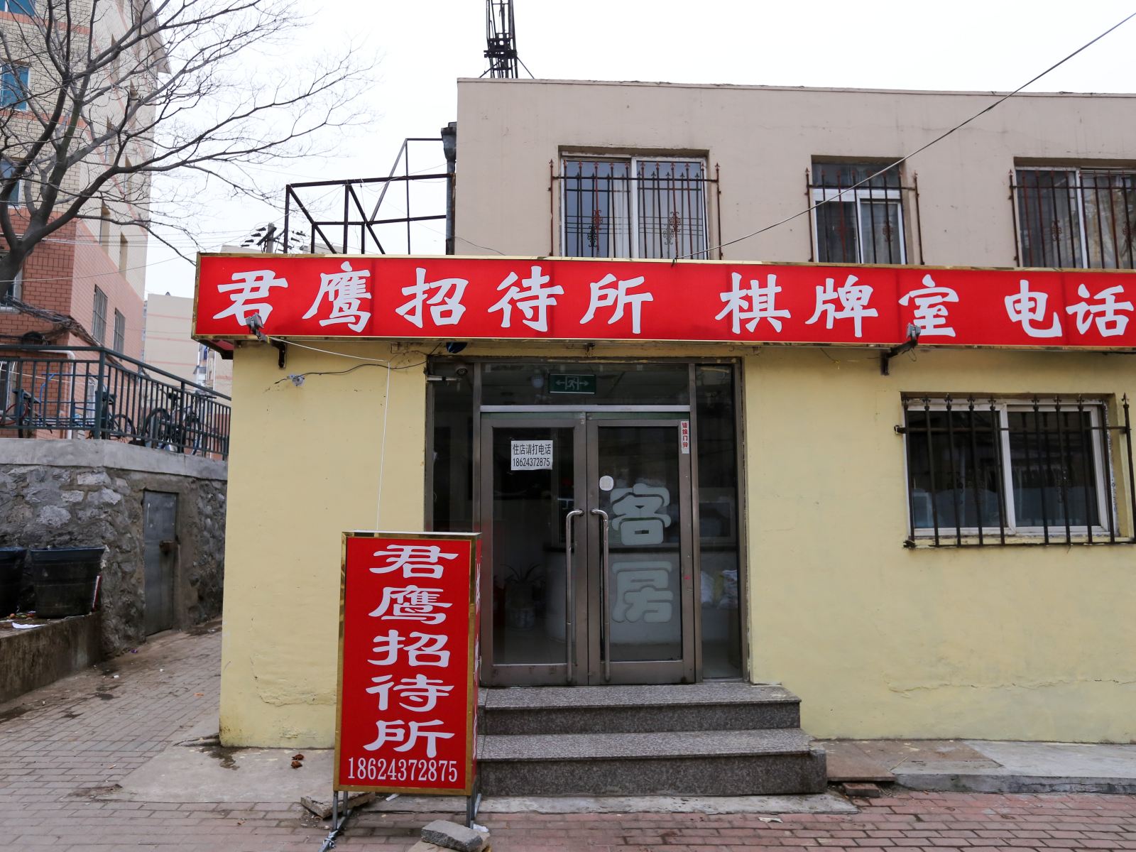 大连君鹰招待所