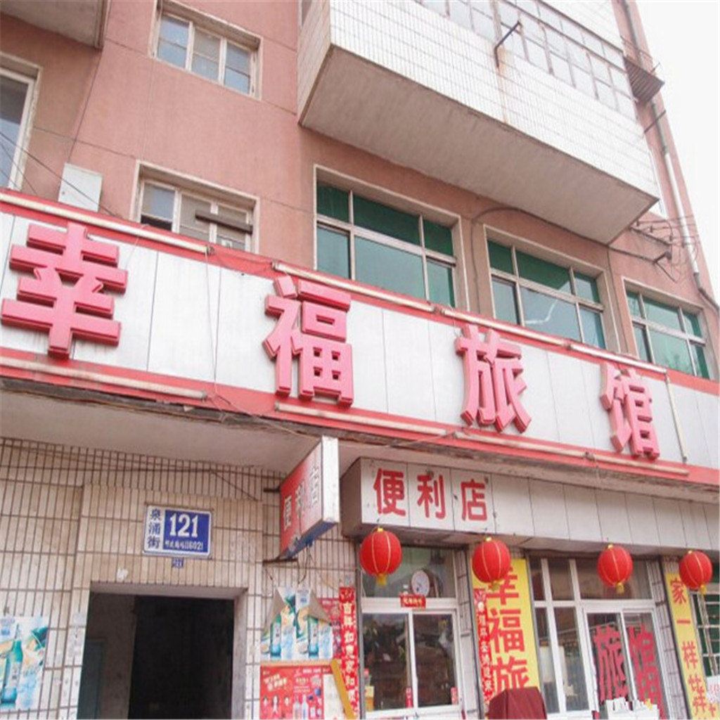 大连幸福旅馆西安路店