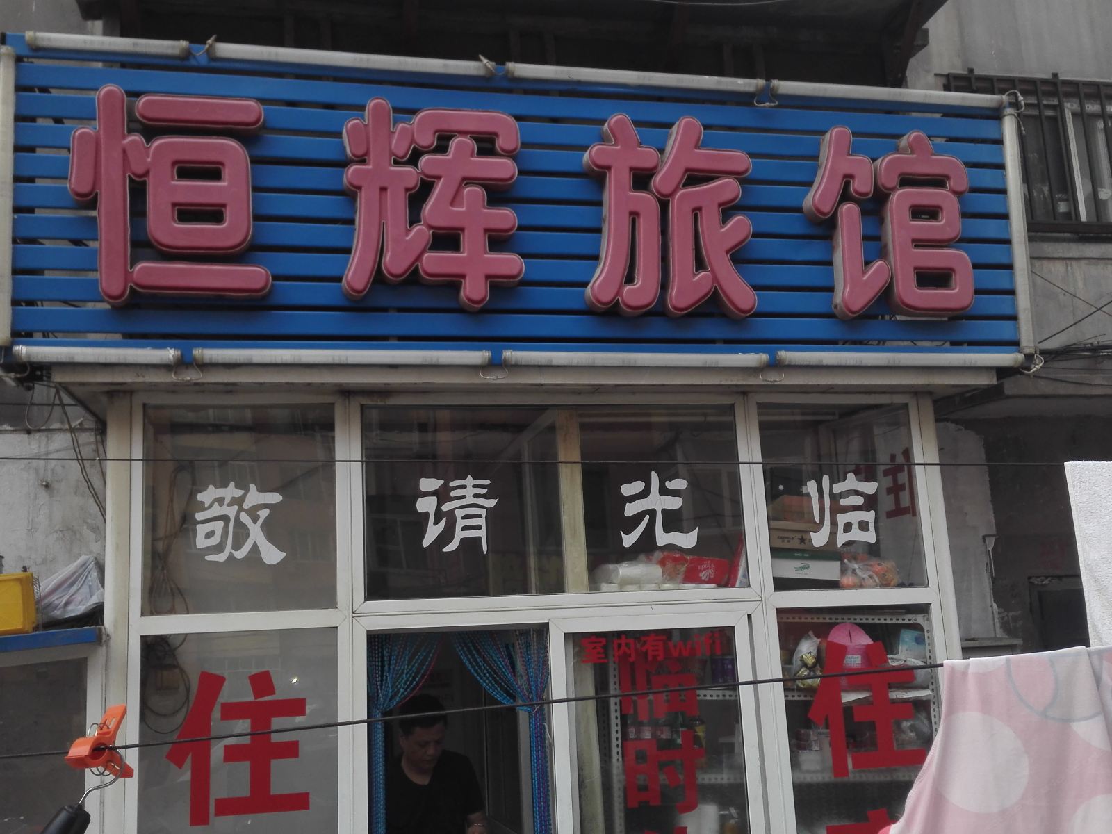 大连恒辉旅馆