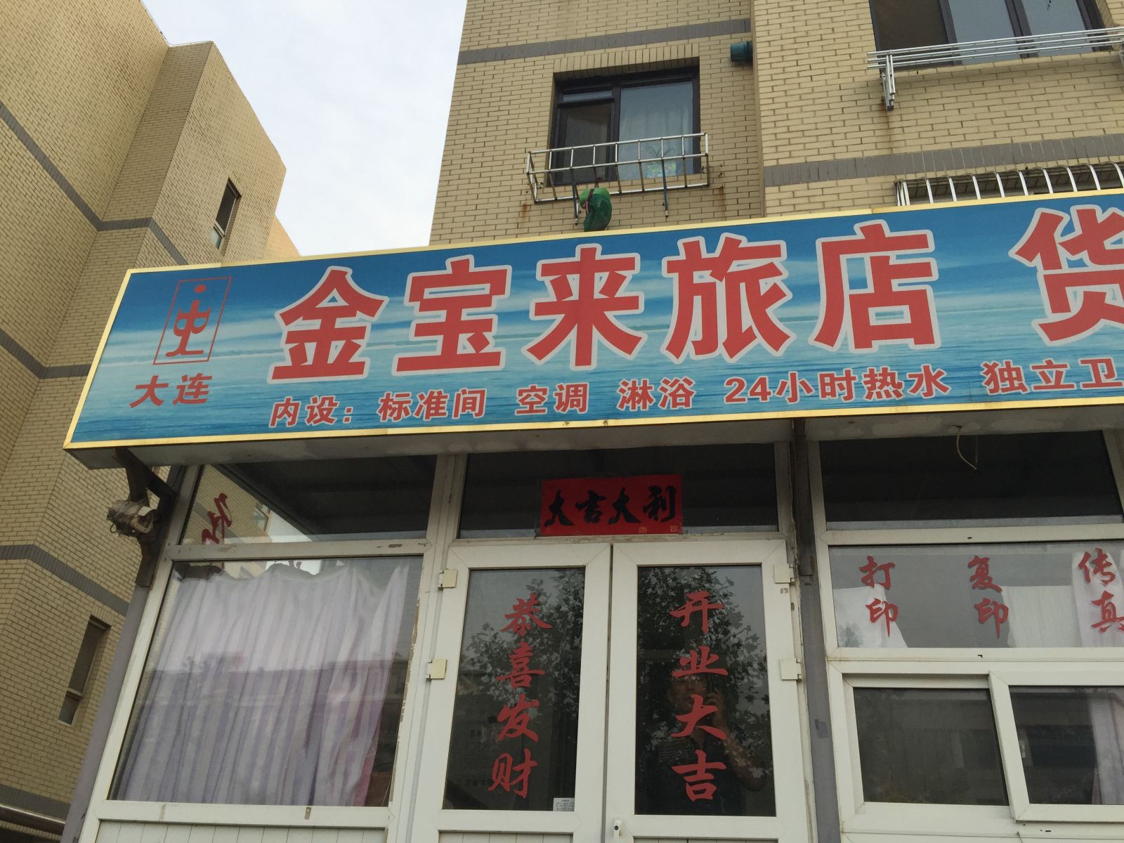 大连金宝来旅店