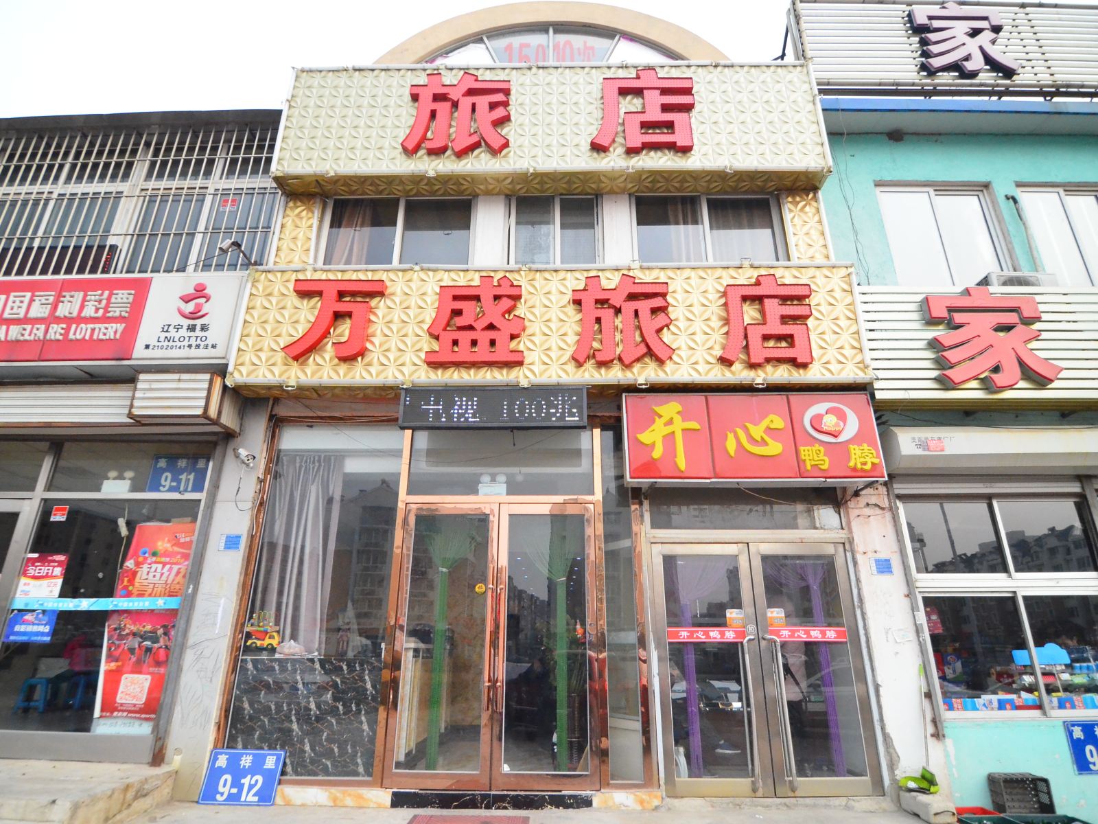大连万盛旅店