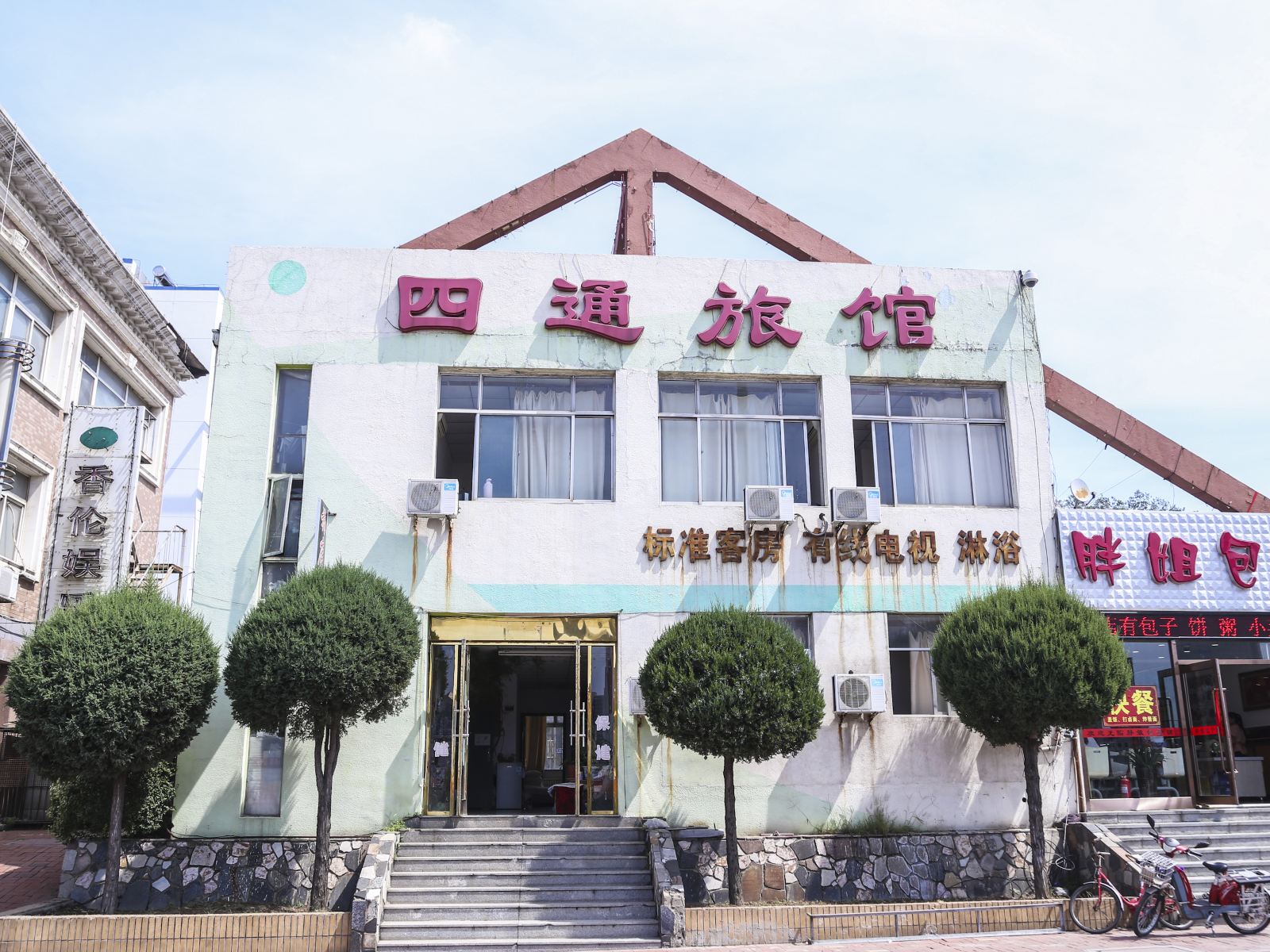 大连四通旅馆