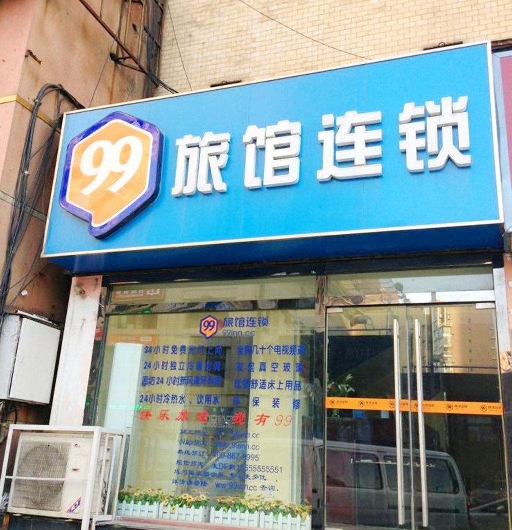 99旅馆连锁(大连二七广场店)