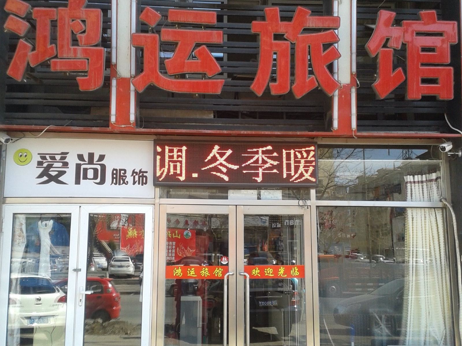 鸿运旅馆(大连甘井子店)