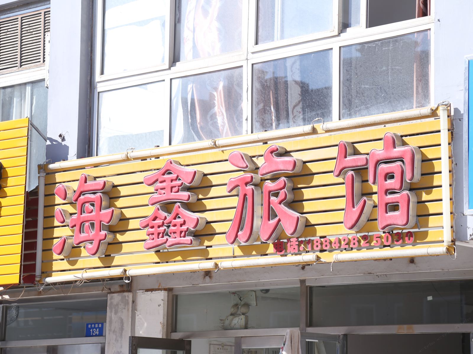 大连海鑫旅馆