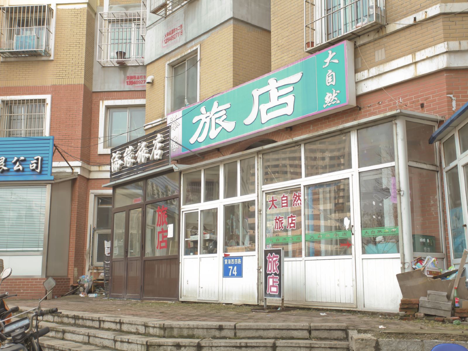 大连大自然旅店