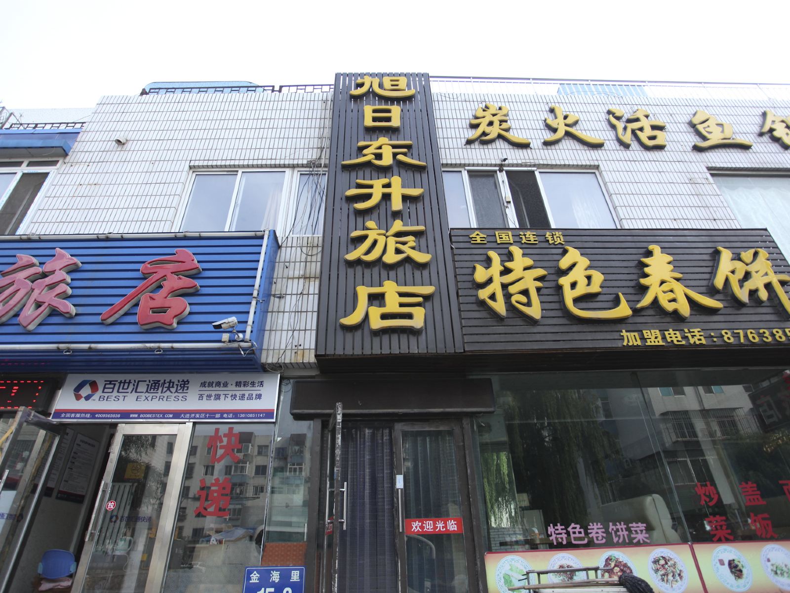 大连旭日东升旅店