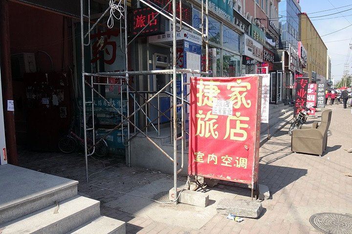 大连捷家旅店