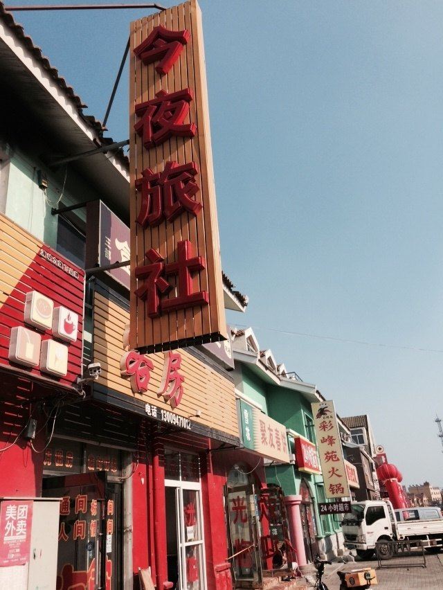 大连今夜旅社