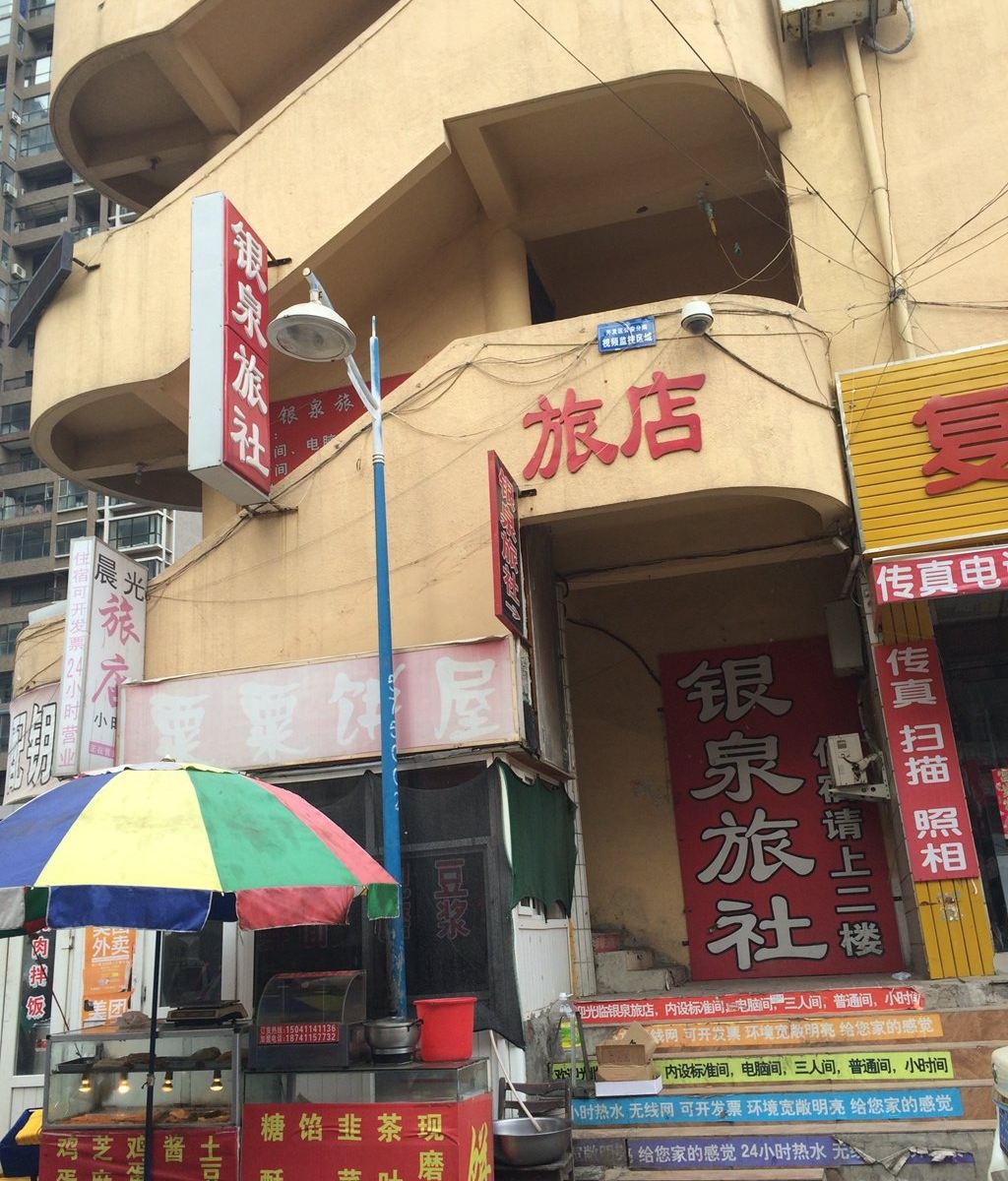 大连银泉旅社
