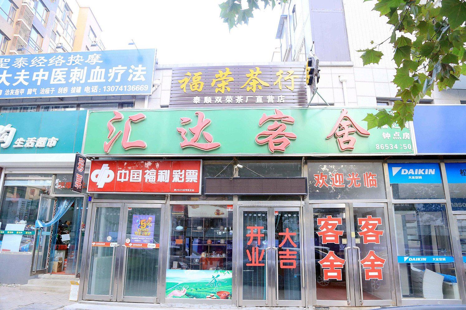 大连汇达客舍
