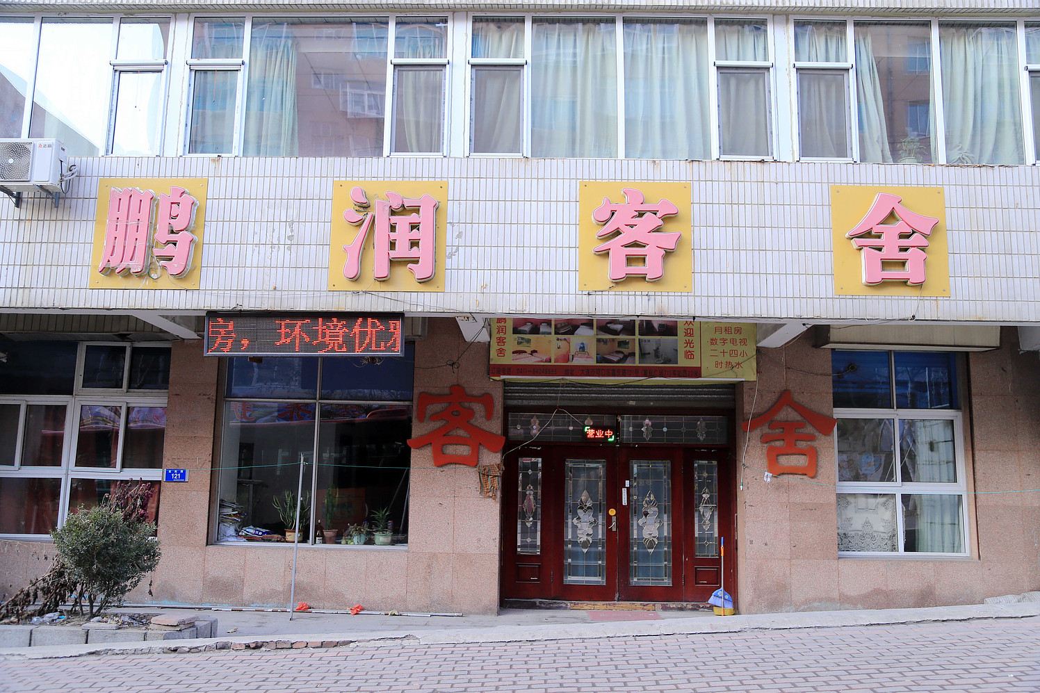 大连鹏润客舍