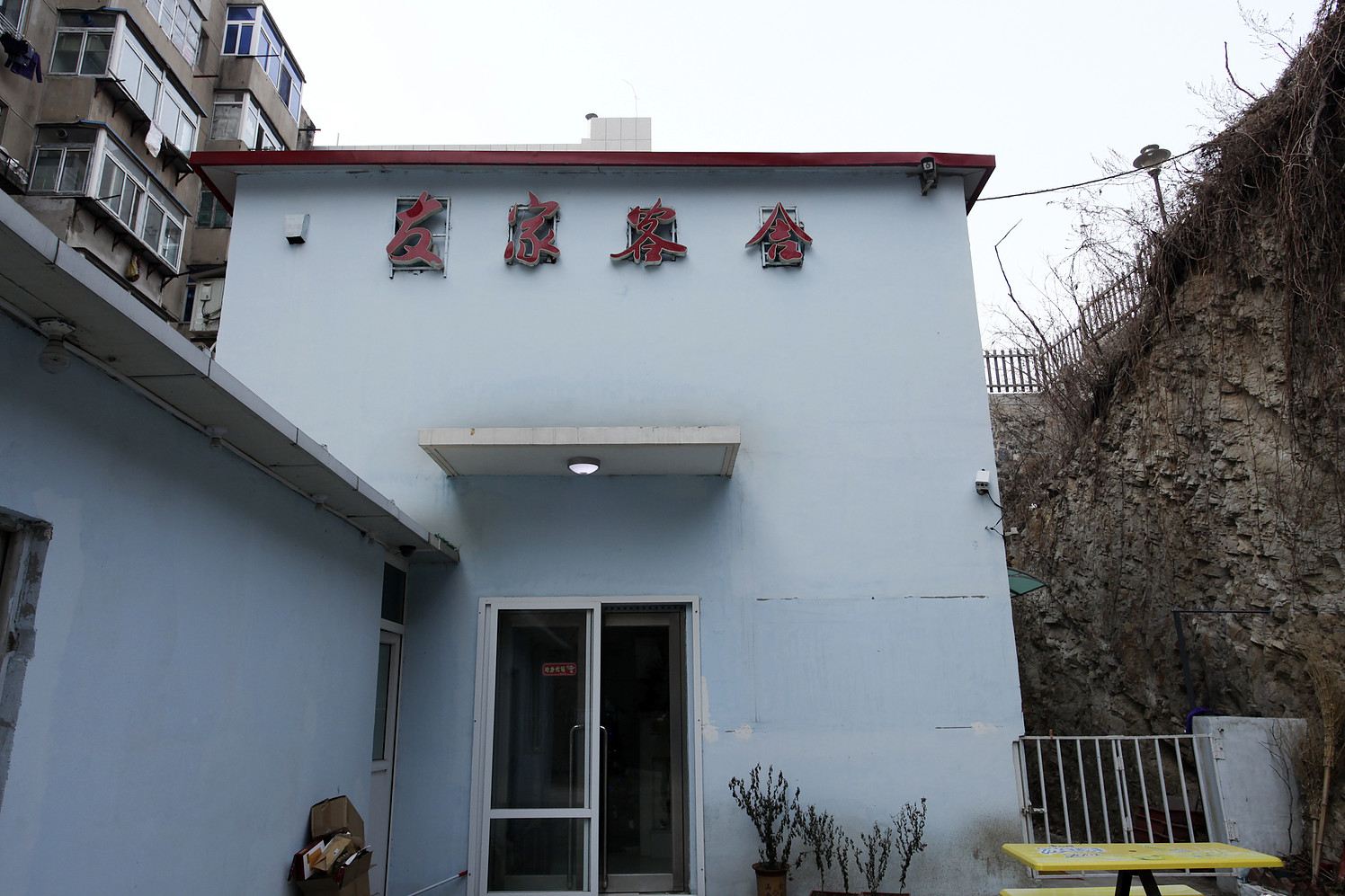 大连友家客舍