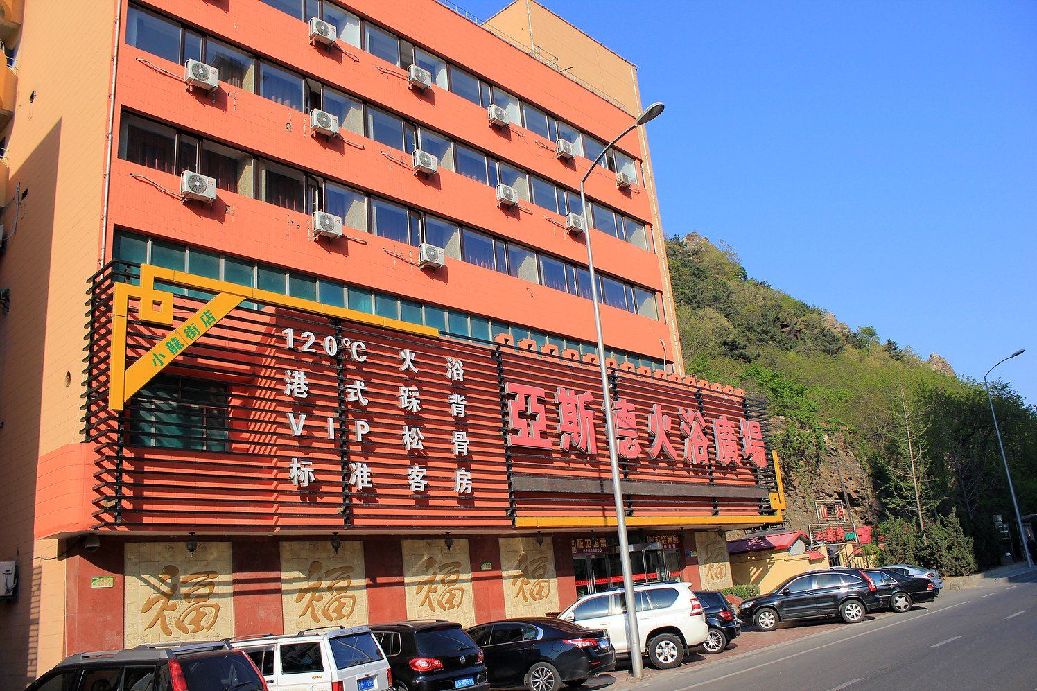 大连亚斯德休闲酒店