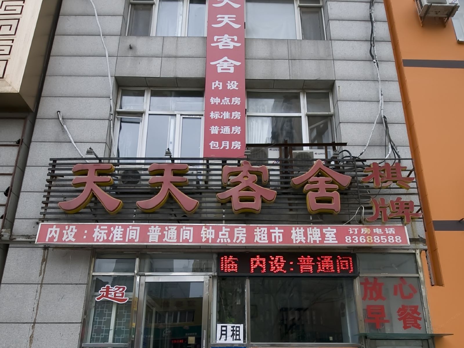 天天客舍(大连西岗街店)