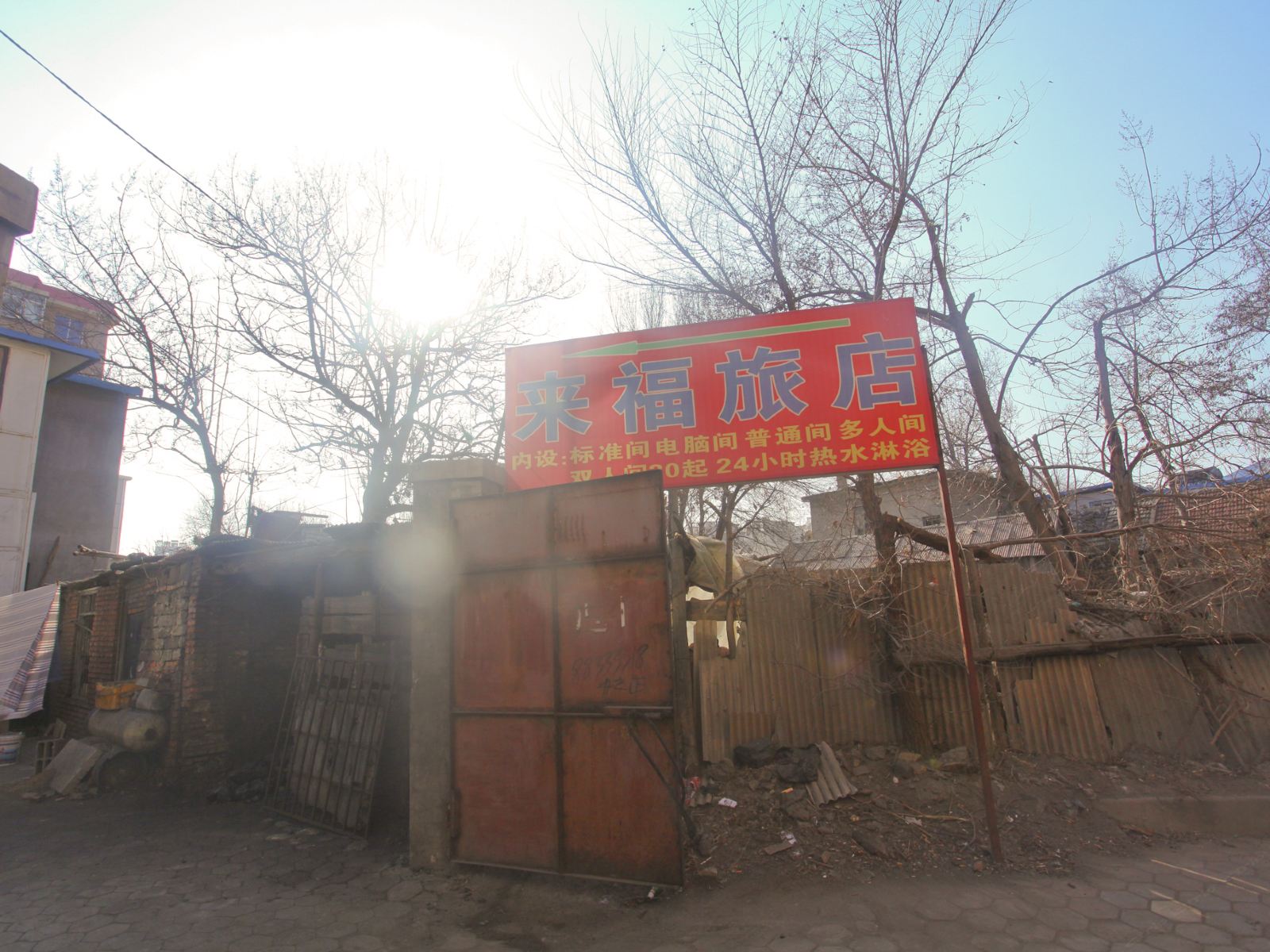 大连来福旅店
