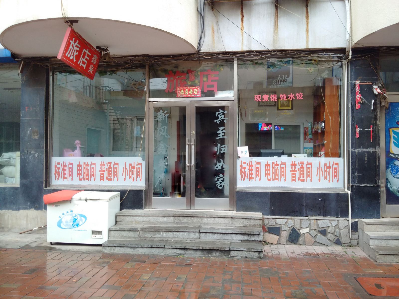 大连鑫来旅馆