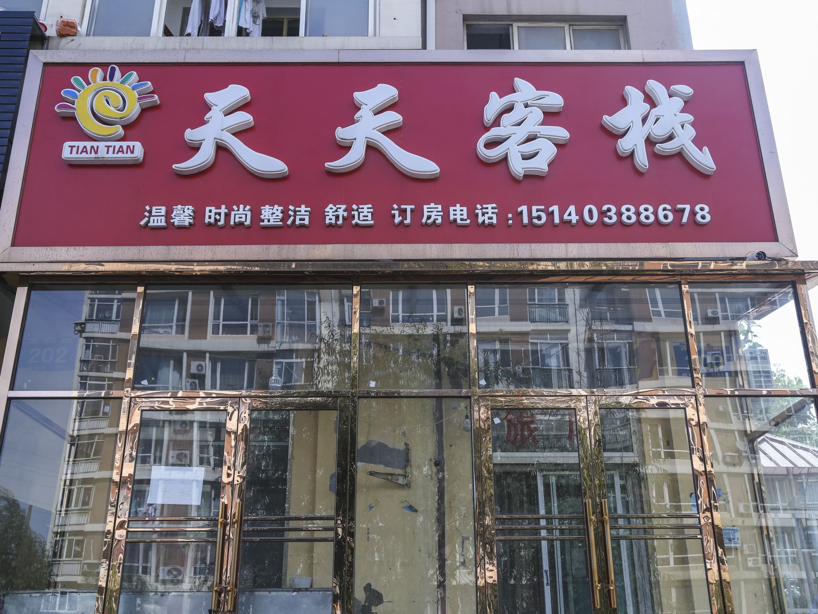 大连天天客栈