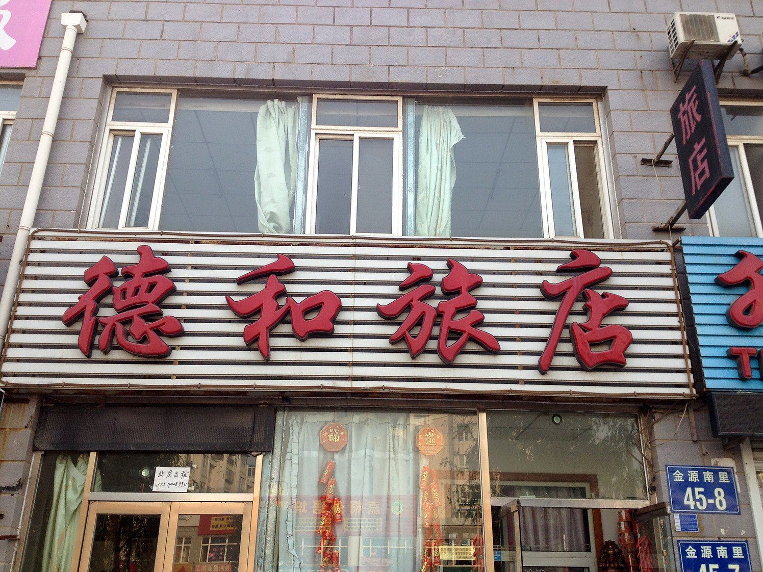 大连德和旅店