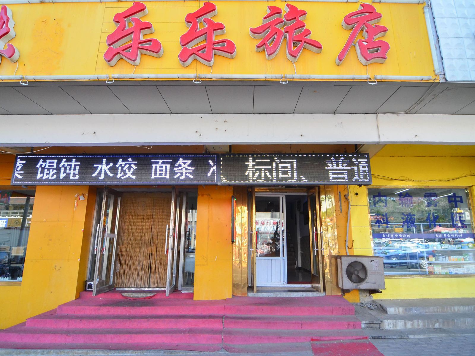 大连乐乐旅店