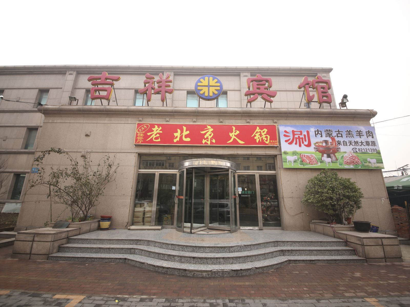 大连吉祥宾馆