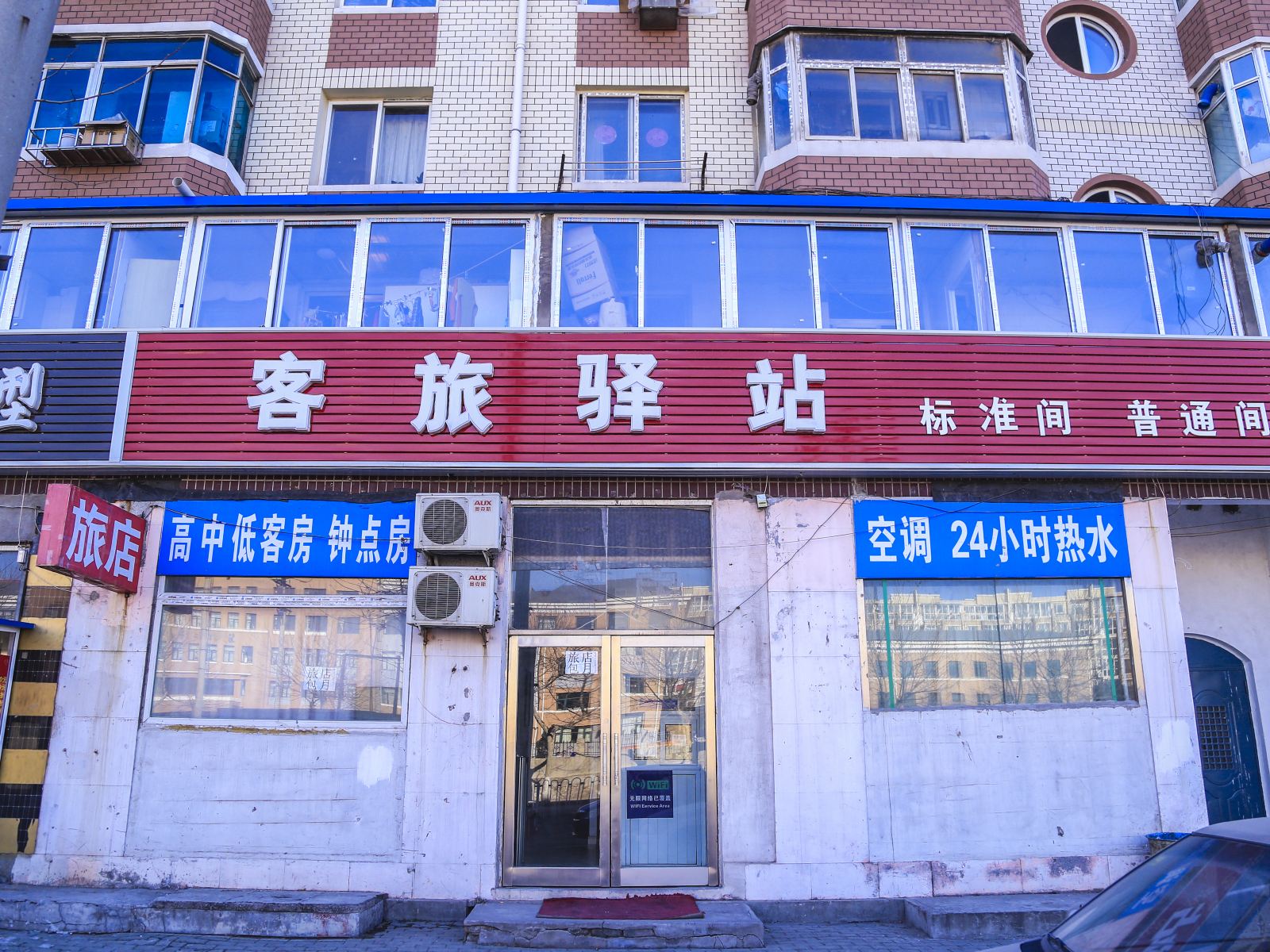 大连客旅驿站