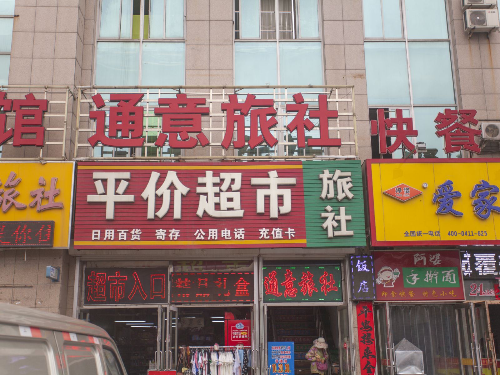 大连通意旅社