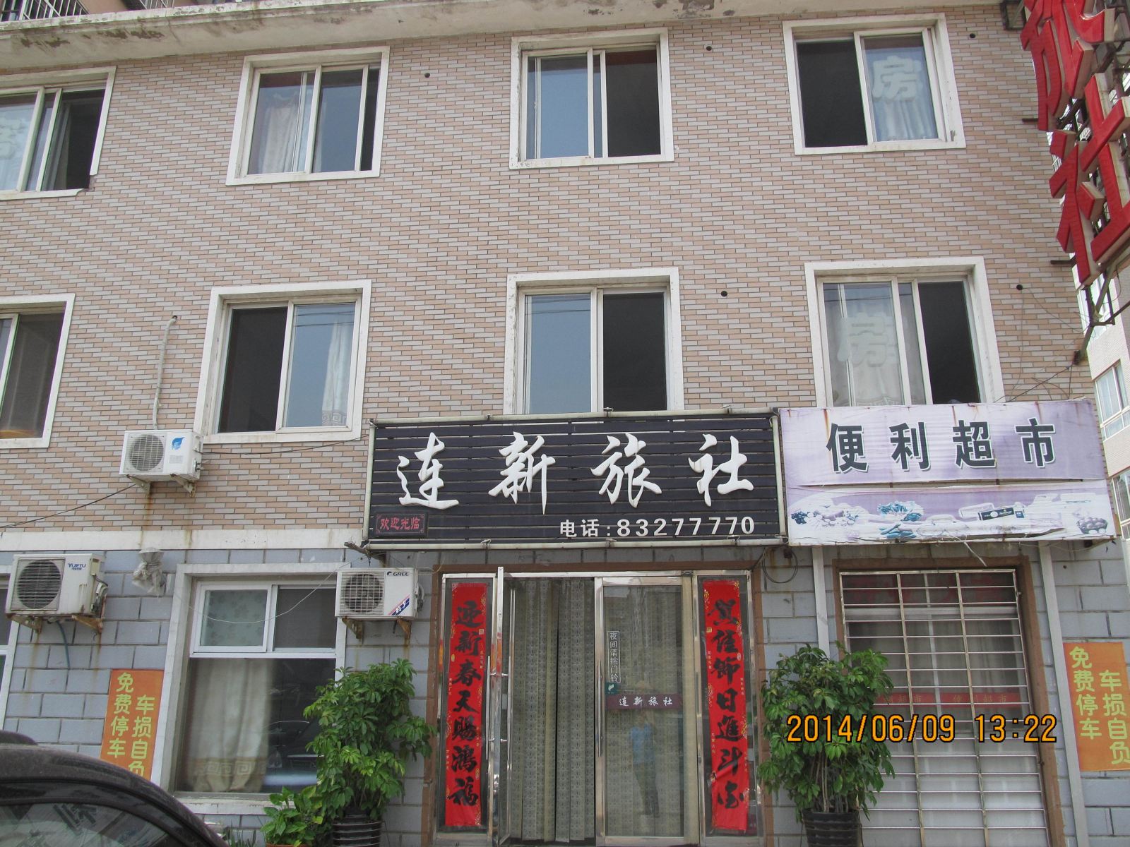 大连连新旅社