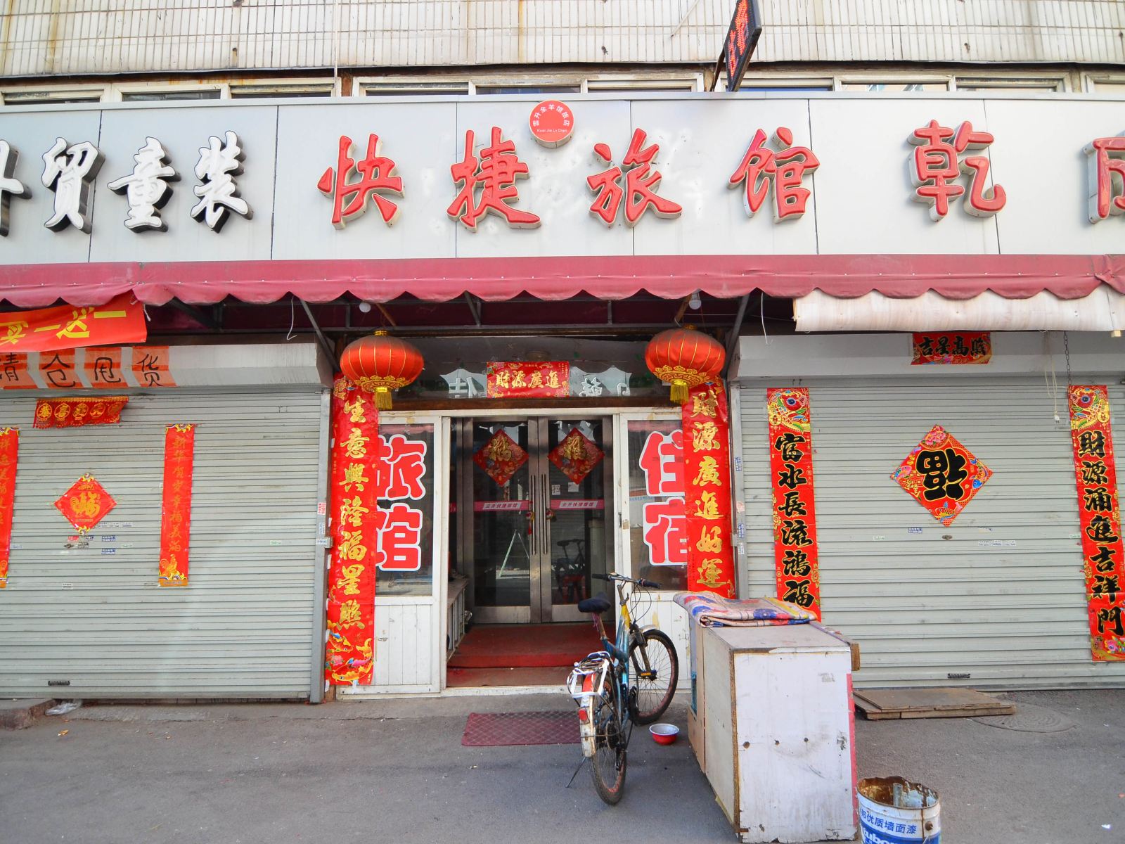 大连云升快捷旅馆