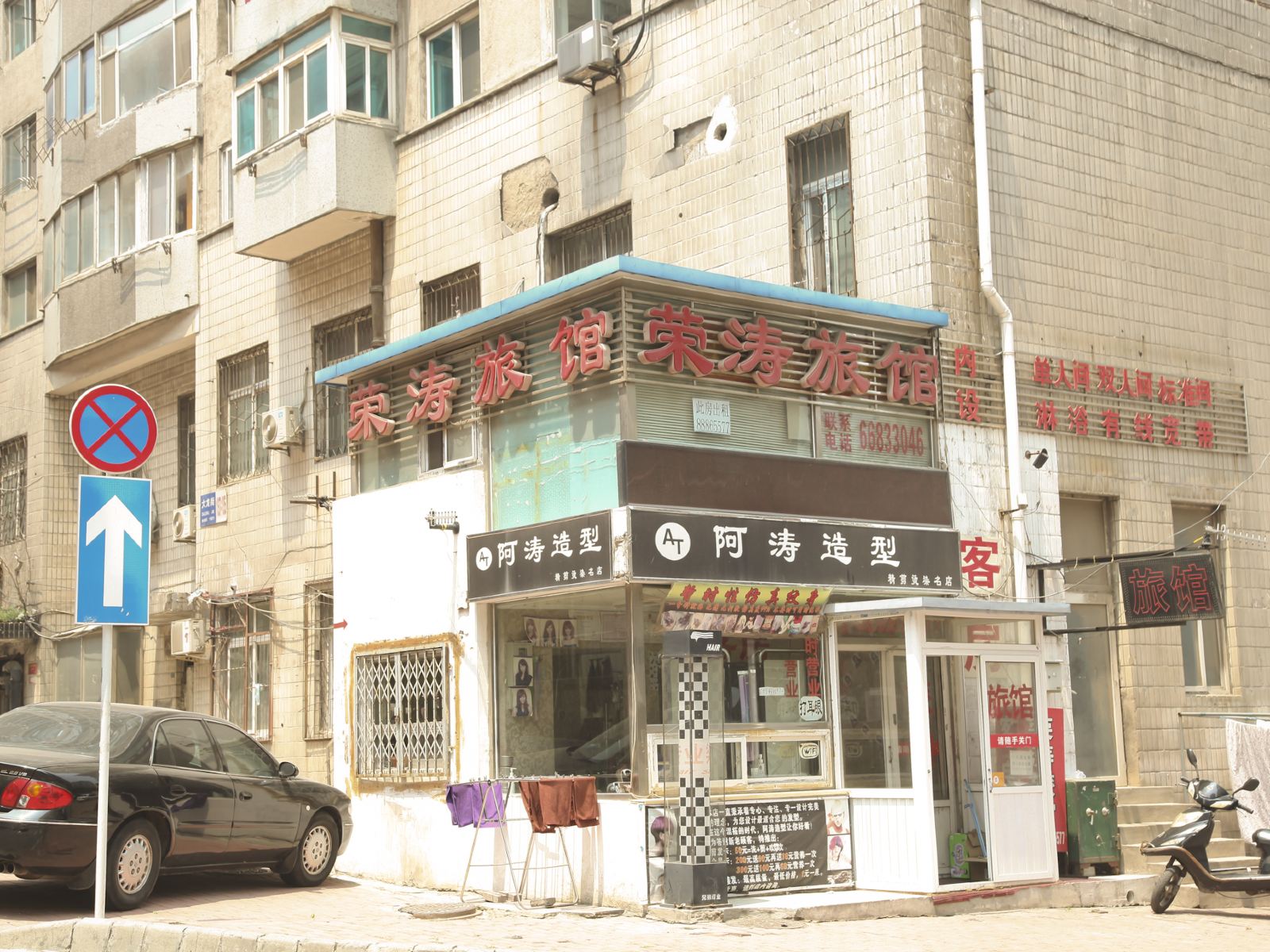荣涛旅馆(大连北京街店)