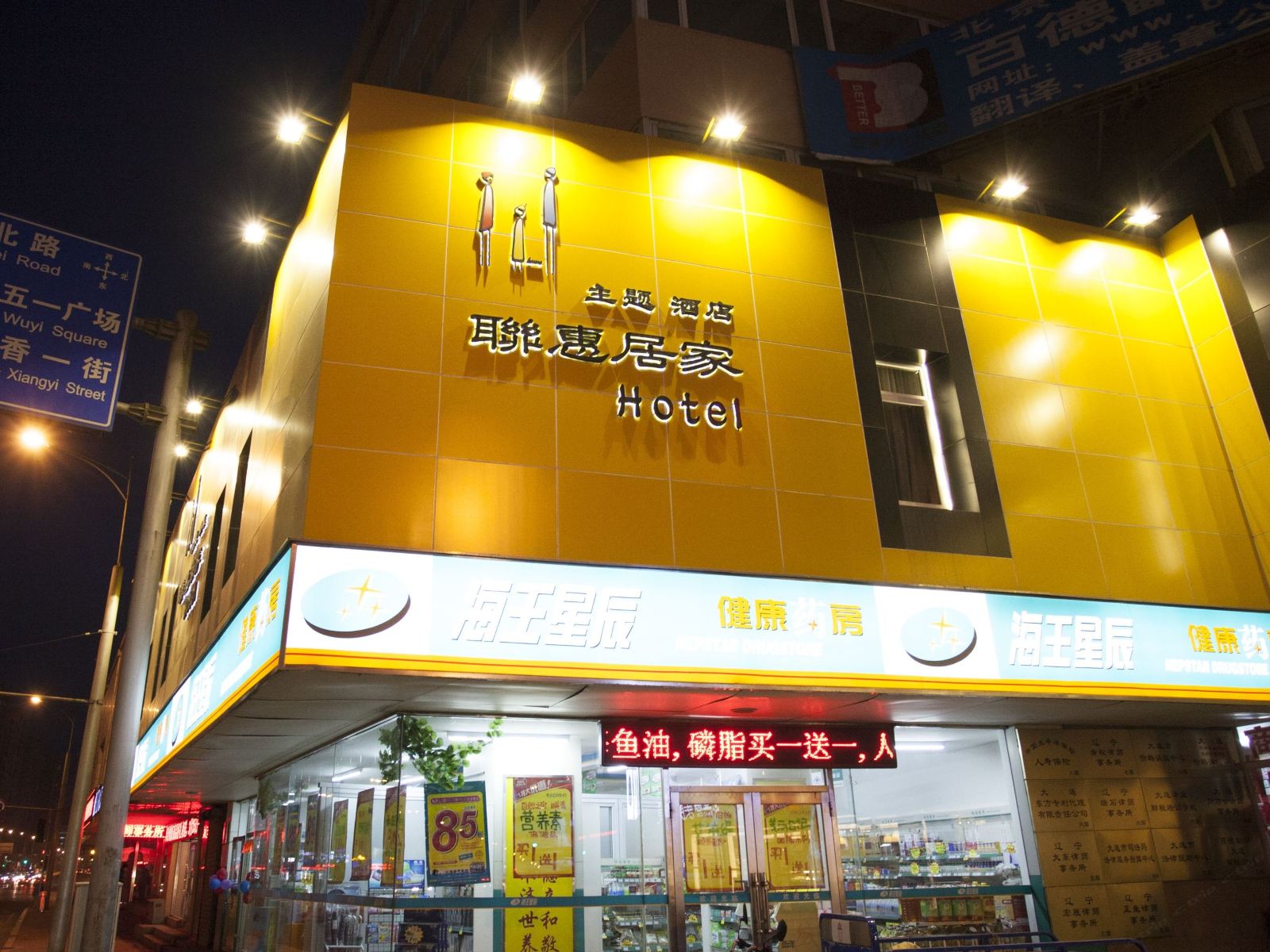 联惠居家主题酒店(大连人民广场市政府店)