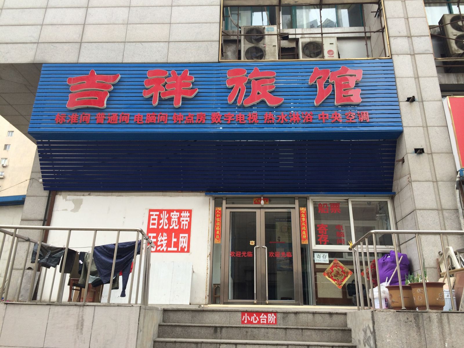 大连吉祥旅馆